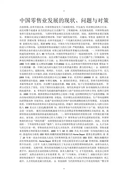 中国零售业发展的现状、问题与对策