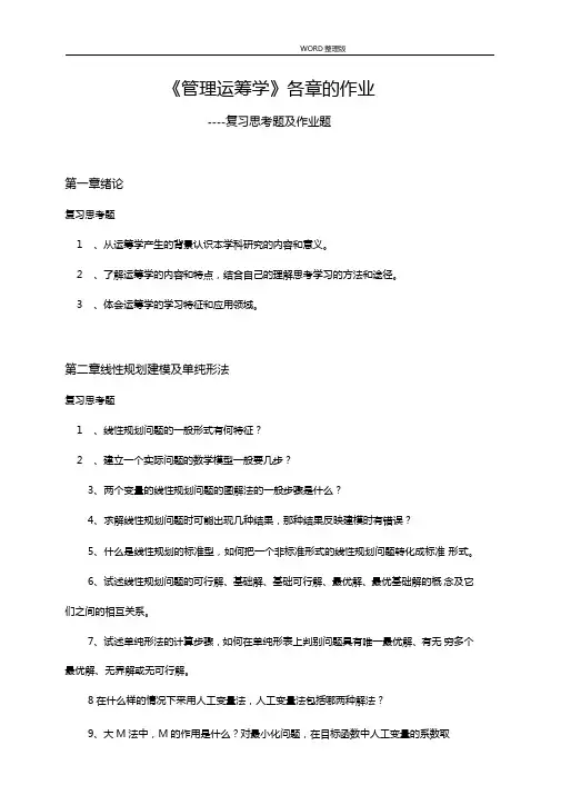 运筹学各章的作业题答案解析