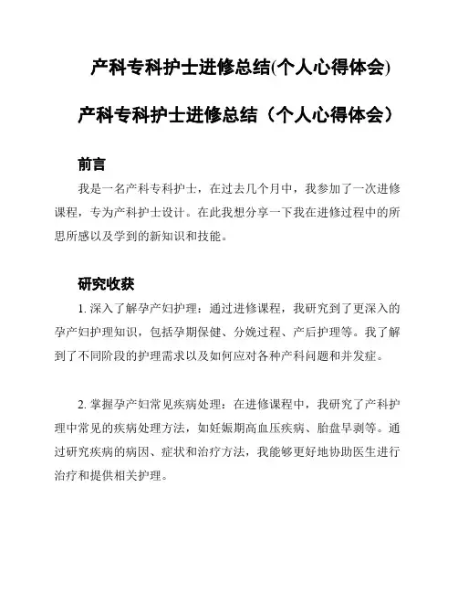 产科专科护士进修总结(个人心得体会)