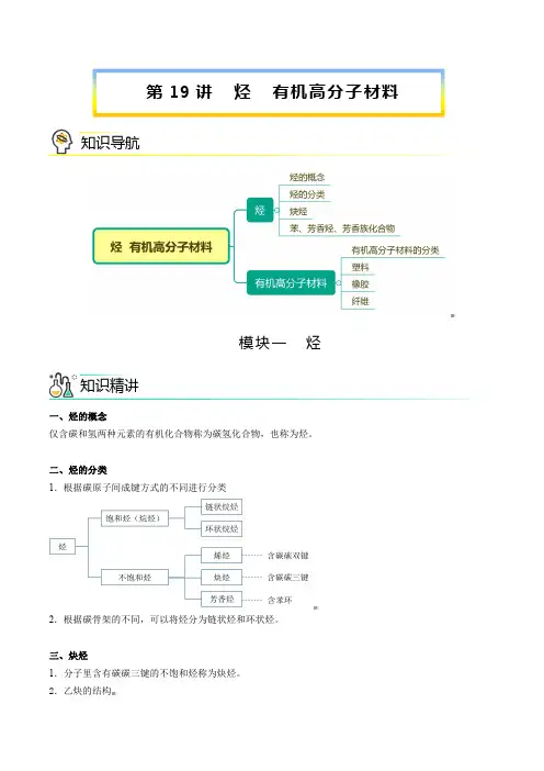 新版高中化学讲义：烃 有机高分子材料
