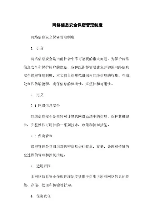 网络信息安全保密管理制度
