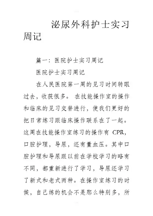 泌尿外科护士实习周记