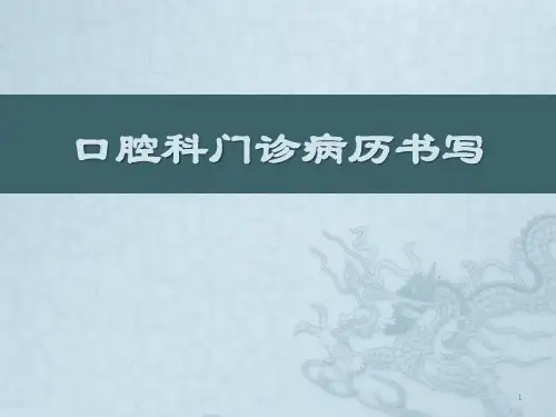 《口腔科门诊病历书写》