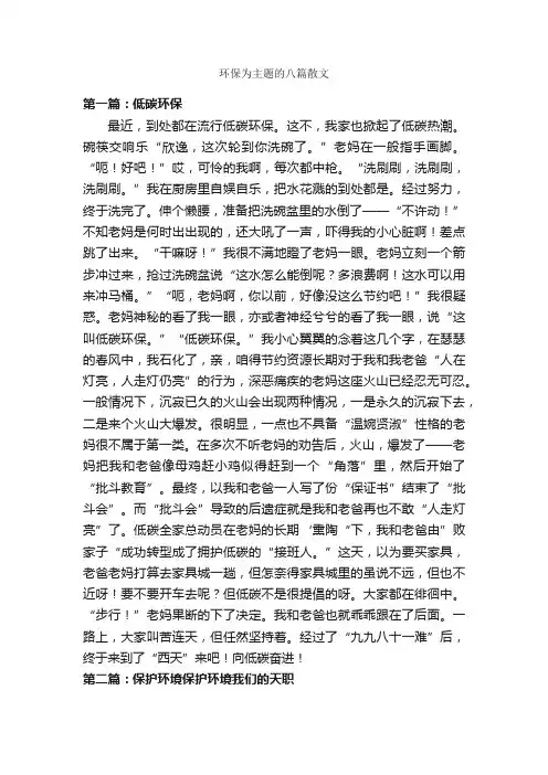 环保为主题的八篇散文