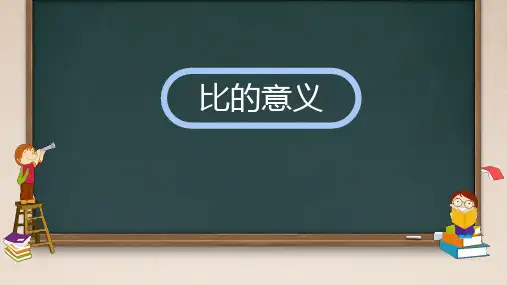 五年级上册数学青岛版(五四学制)七人体的奥秘——比比的意义(课件)