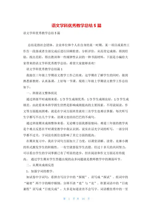 语文学科优秀教学总结5篇