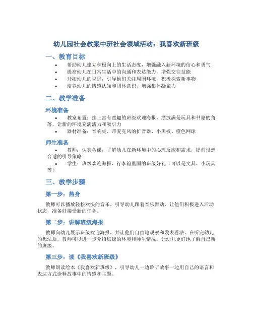 幼儿园社会教案中班社会领域活动：我喜欢新班级