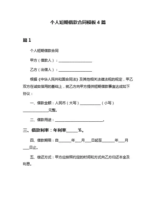 个人短期借款合同模板4篇
