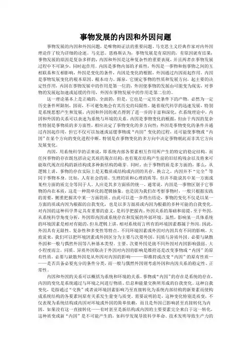 事物发展的内因和外因问题