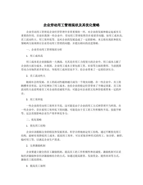 企业劳动用工管理现状及其优化策略