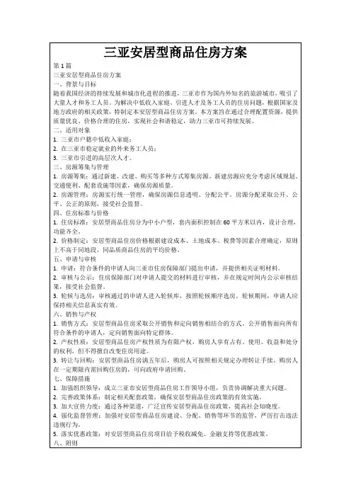 三亚安居型商品住房方案