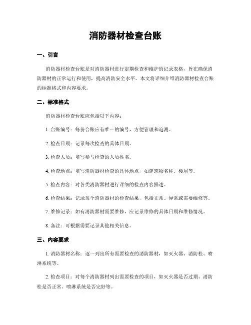 消防器材检查台账