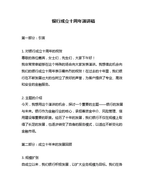 银行成立十周年演讲稿