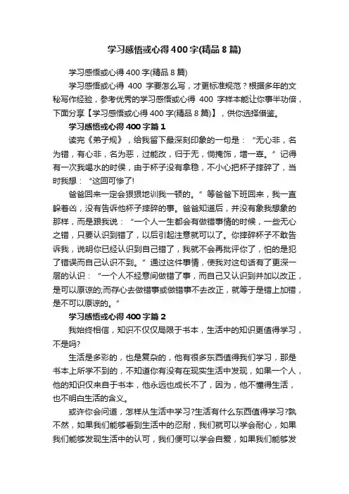 学习感悟或心得400字（精品8篇）