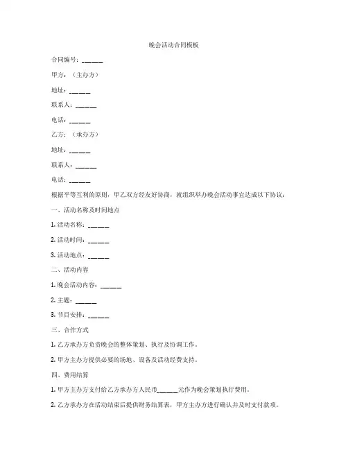 晚会活动合同模板