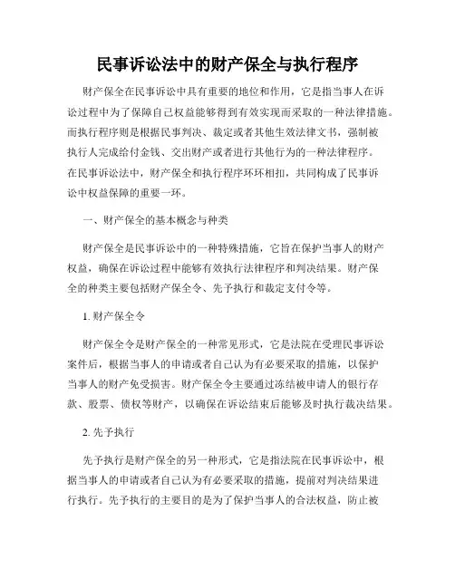 民事诉讼法中的财产保全与执行程序