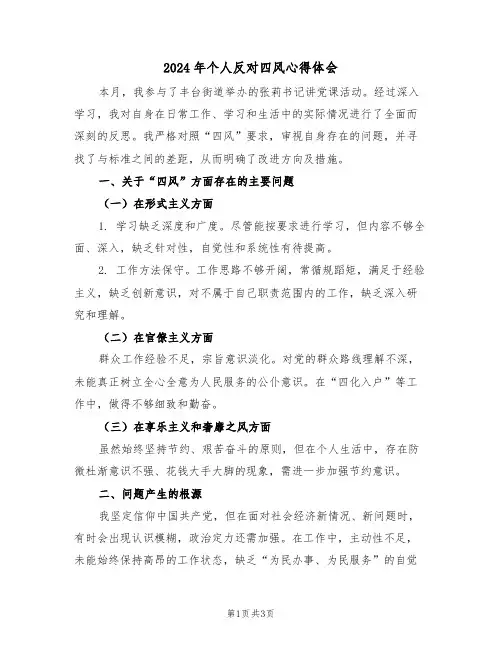 2024年个人反对四风心得体会（二篇）