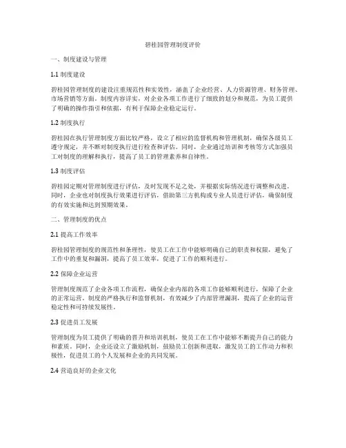 碧桂园管理制度评价