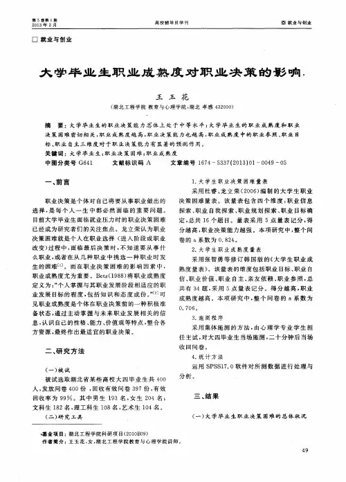 大学毕业生职业成熟度对职业决策的影响