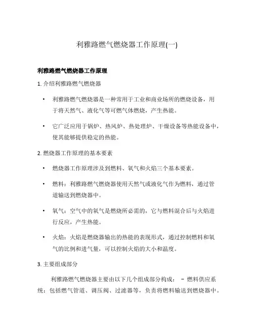 利雅路燃气燃烧器工作原理(一)