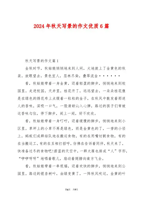 2024年秋天写景的作文优质6篇