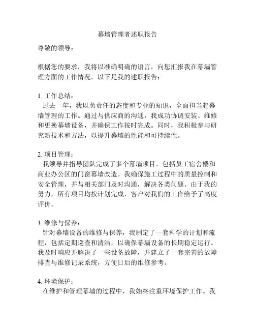 幕墙管理者述职报告