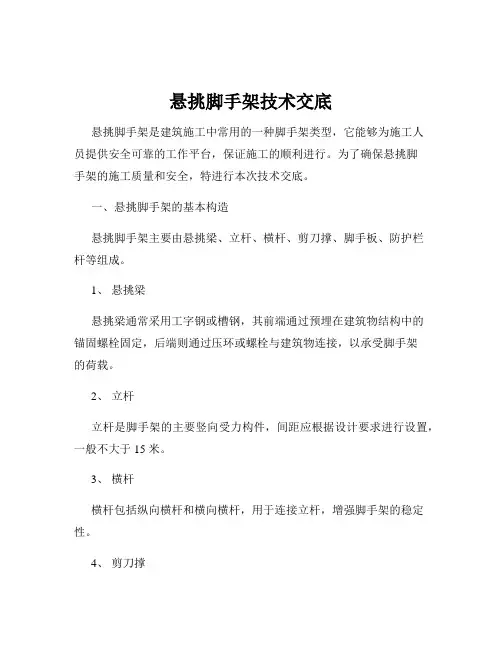 悬挑脚手架技术交底