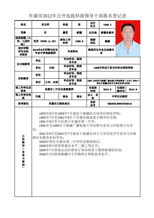 阜康市2012年公开选拔科级领导干部报名登记表