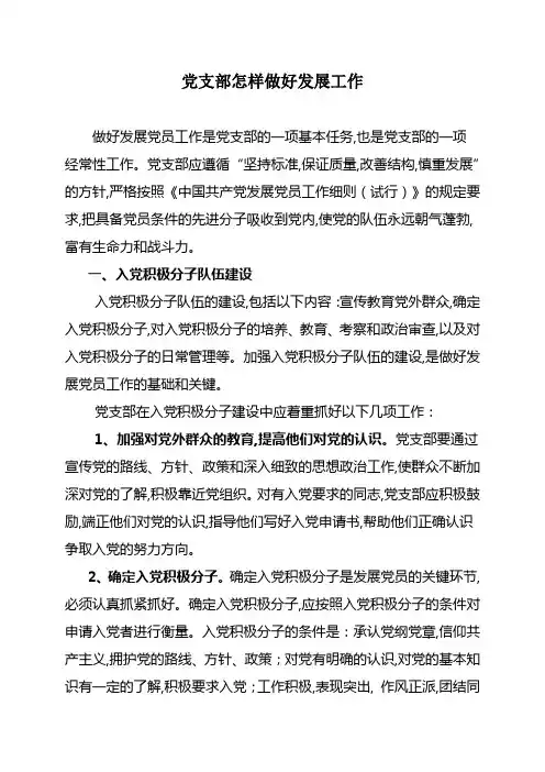 党支部怎样做好发展工作