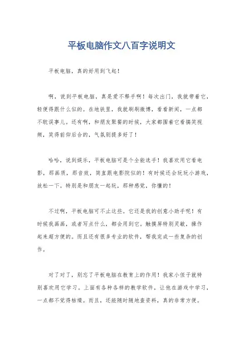 平板电脑作文八百字说明文