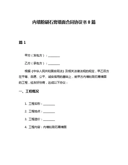 内墙粉刷石膏墙面合同协议书8篇
