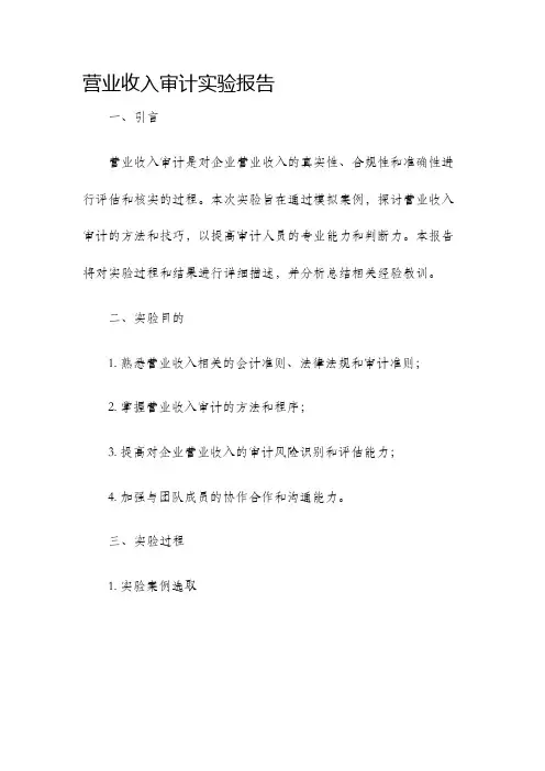 营业收入审计实验报告
