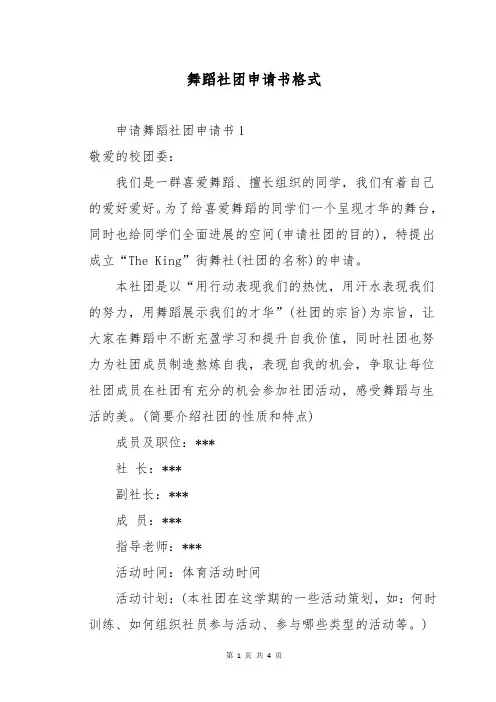 舞蹈社团申请书格式