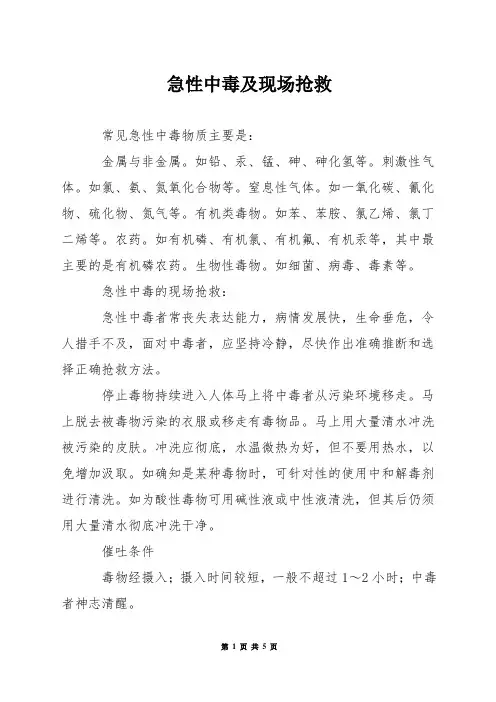 急性中毒及现场抢救