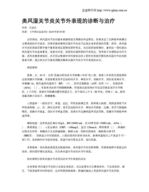 类风湿关节炎关节外表现的诊断与治疗