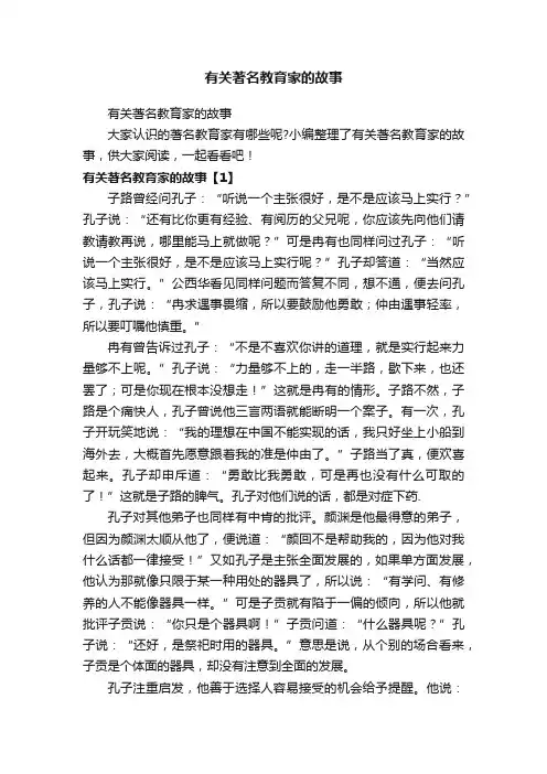 有关著名教育家的故事