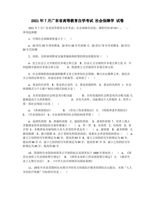 2021年7月广东省高等教育自学考试 社会保障学 试卷
