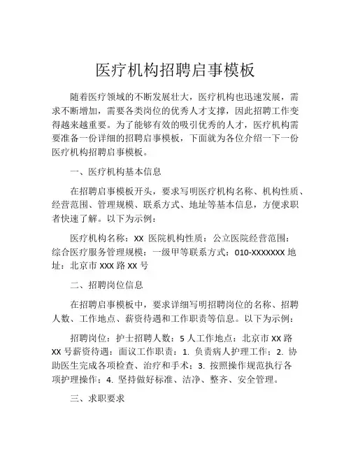医疗机构招聘启事模板