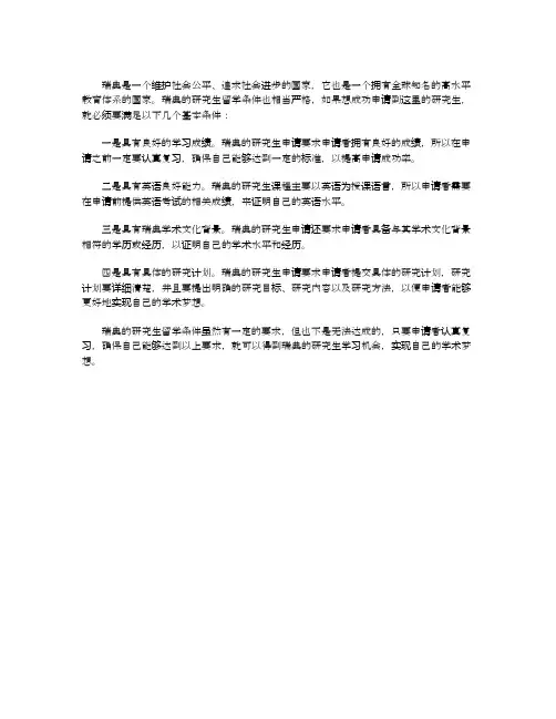 瑞典研究生留学条件