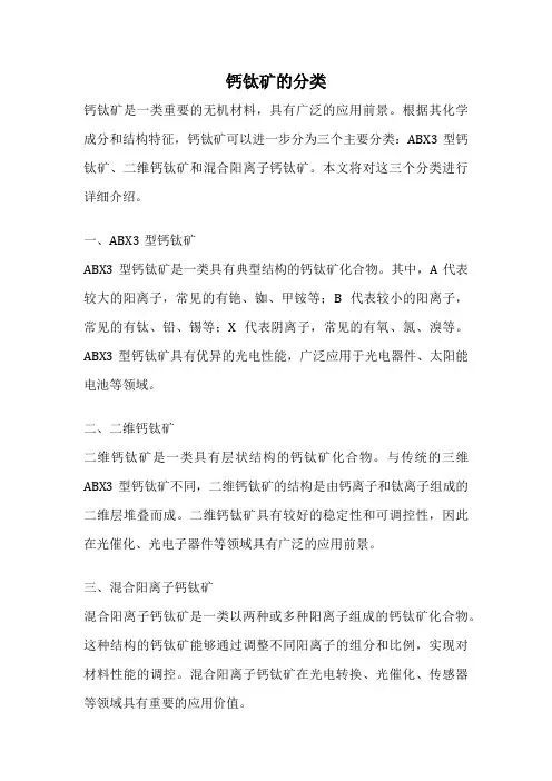 钙钛矿的分类