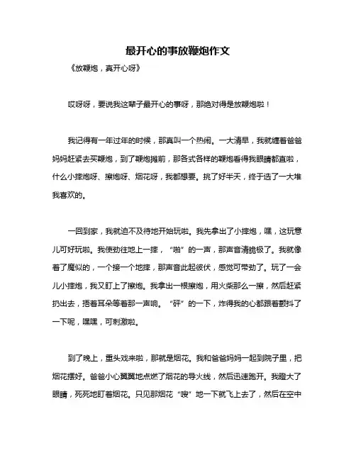 最开心的事放鞭炮作文