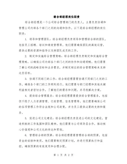 综合部经理岗位职责