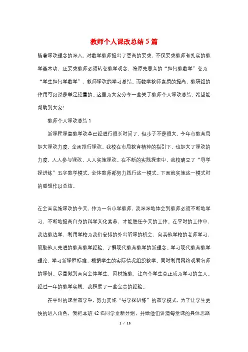 教师个人课改总结5篇