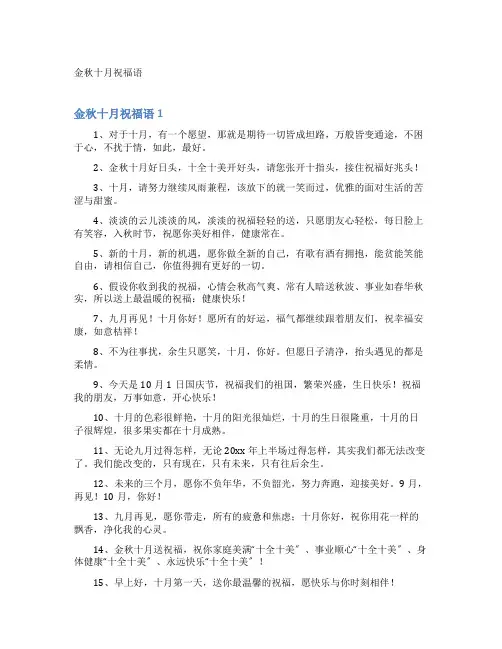金秋十月祝福语
