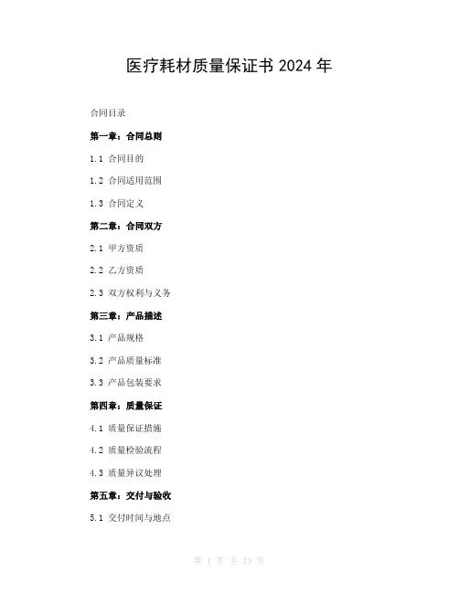 医疗耗材质量保证书2024年
