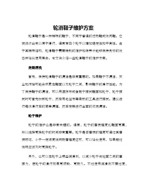 轮滑鞋子维护方案