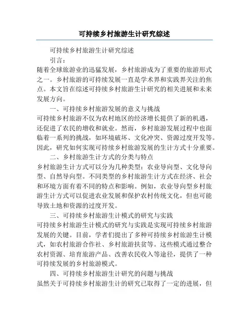 可持续乡村旅游生计研究综述