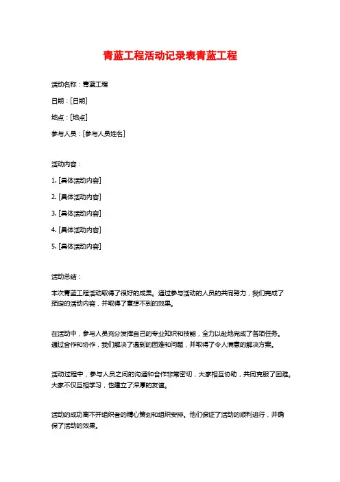 青蓝工程活动记录表青蓝工程