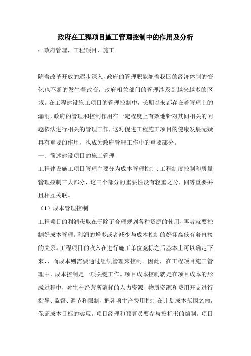 政府在工程项目施工管理控制中的作用及分析