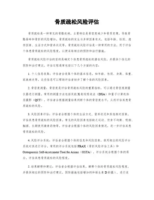 骨质疏松风险评估